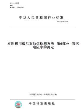 【纸版图书】YS/T587.6-2006炭阳极用煅后石油焦检测方法第6部分粉末电阻率的测定