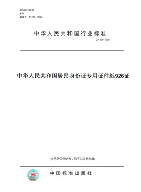 【纸版图书】GA106-1995 居民身份证专用证件纸926证