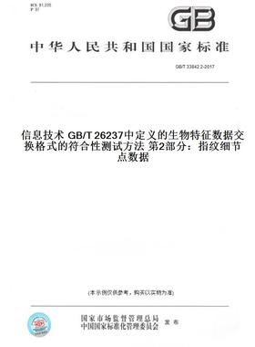 【纸版图书】GB/T33842.2-2017信息技术GB/T26237中定义的生物特征数据交换格式的符合性测试方法第2部分：指纹细节点数据