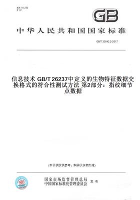 【纸版图书】GB/T33842.2-2017信息技术GB/T26237中定义的生物特征数据交换格式的符合性测试方法第2部分：指纹细节点数据