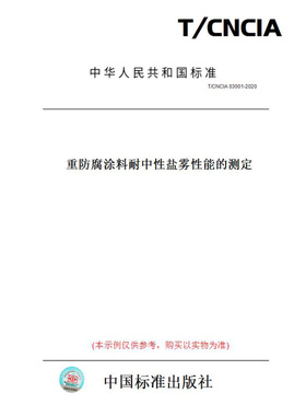 【纸版图书】T/CNCIA03001-2020重防腐涂料耐中性盐雾性能的测定