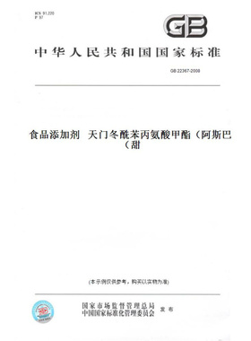 【纸版图书】GB22367-2008食品添加剂天门冬酰苯丙氨酸甲酯（阿斯巴甜）