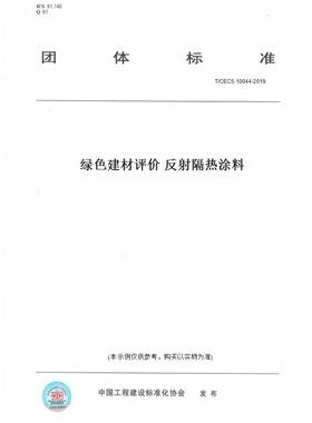 【纸版图书】T/CECS10044-2019绿色建材评价反射隔热涂料