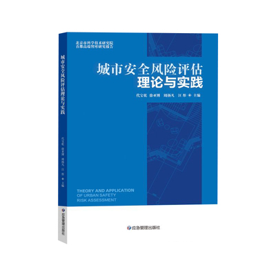 城市安全风险评估理论与实践 9787502089283 应急管理出版社