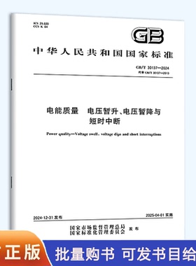 GB/T 30137-2024 电能质量 电压暂升、电压暂降与短时中断