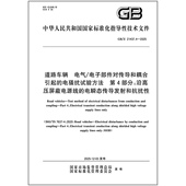 电瞬态传导发射和抗扰 2025 电子部件对传导和耦合引起 21437.4 电气 第4部分：沿高压屏蔽电源线 道路车辆 电骚扰试验方法