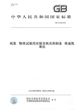 【纸版图书】GB/T24326-2009纸浆物理试验用实验室纸页的制备快速凯塞法