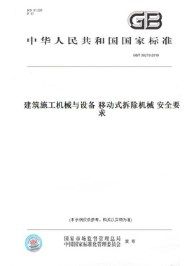 【纸版图书】GB/T38270-2019建筑施工机械与设备移动式拆除机械安全要求