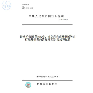 纸版 2018清洗消毒器第2部分：对外科和麻醉器械等进行湿热消毒 图书 T0734.2 清洗消毒器要求和试验