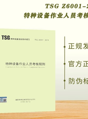 现货 2019年 TSG Z6001-2019 特种设备作业人员考核规则 特种设备安全技术规范