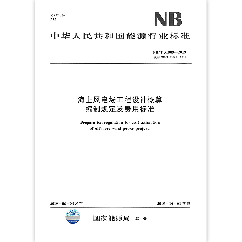 2020年新标准 NB/T 31009-2019 海上风电场工程设计概算编制规定及费用标准