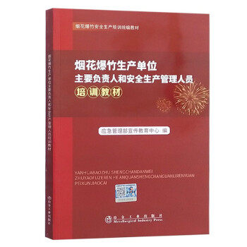 2025烟花爆竹生产单位主要负责人和安全生产管理人员培训教材