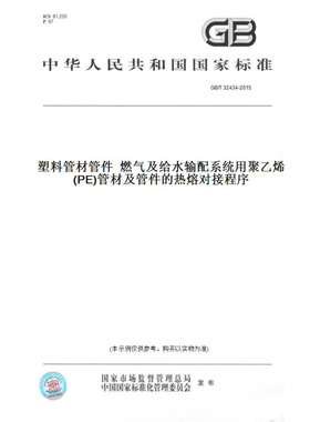 【纸版图书】GB/T32434-2015塑料管材管件燃气及给水输配系统用聚乙烯(PE)管材及管件的热熔对接程序