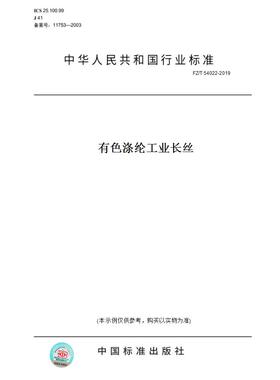 【纸版图书】FZ/T54022-2019有色涤纶工业长丝