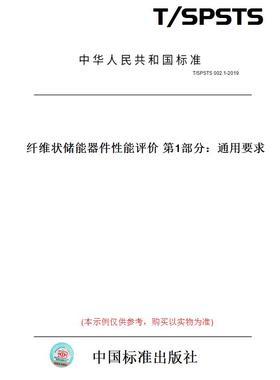 【纸版图书】T/SPSTS002.1-2019纤维状储能器件性能评价第1部分：通用要求