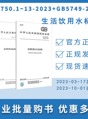 正版现货当天发 2023年【合订本+5749】生活饮用水标准检验方法GB/T5750.1~13生活饮用水卫生标准 释义  GB 5749