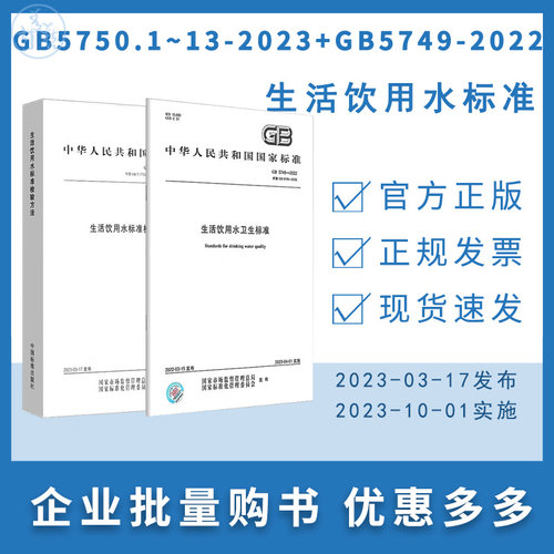 正版现货当天发 2023年【合订本+5749】生活饮用水标准检验方法GB/T5750.1~13生活饮用水卫生标准 释义  GB 5749