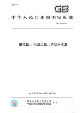 【纸版图书】GB/T38005-2019眼镜镜片未割边镜片的基本要求