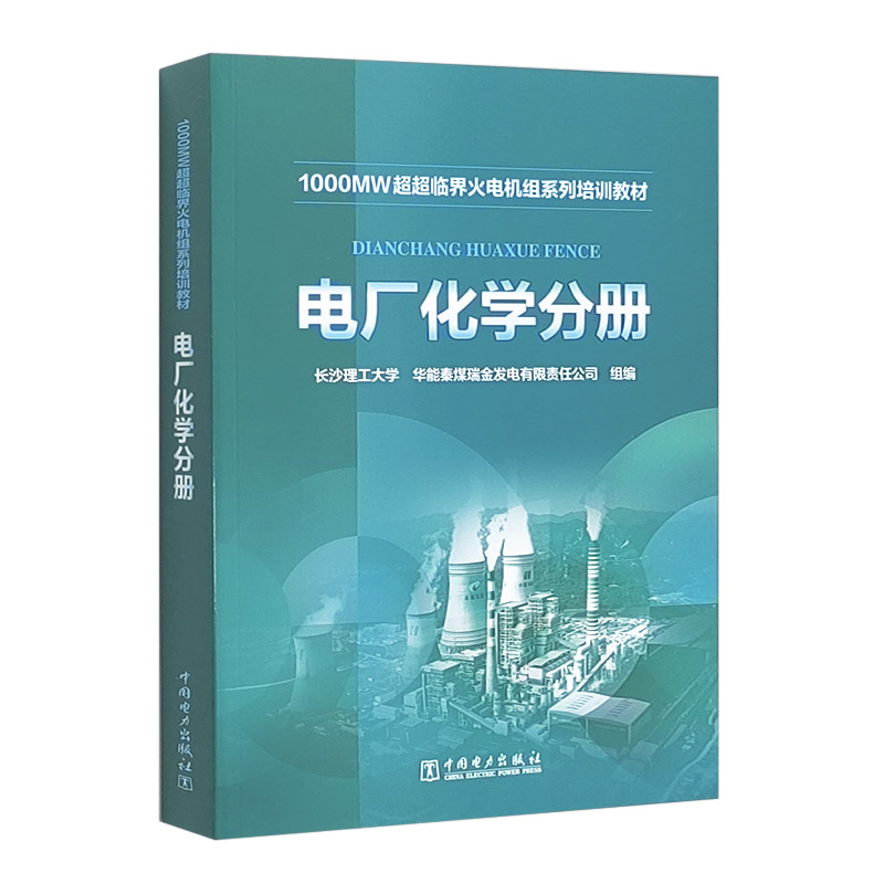 2023 1000MW超超临界-火电机组系列培训教材 电厂化学分册 电厂化学设备及运行电厂化学水处理知识设备系统运行和监督书籍