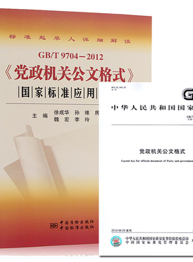 正版现货 2本套 GB/T 9704-2012《党政机关公文格式》国家标准应用指南+GB/T9704-2012党政机关公文格式国家标准 中国标准出版社