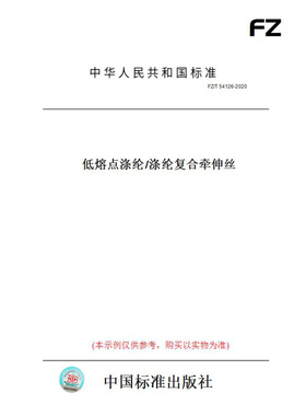 【纸版图书】FZ/T54126-2020低熔点涤纶/涤纶复合牵伸丝