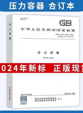 2024【合订本】GB/T 150.1~4-2024 压力容器 150.1通用要求150.2材料150.3设计150.4制造检验和验收