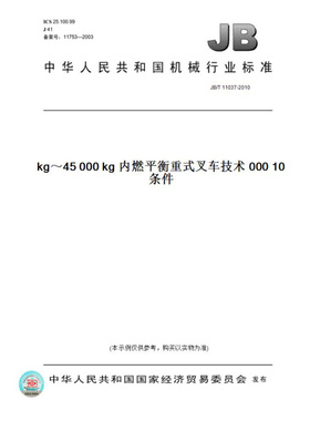【纸版图书】JB/T11037-201010000kg～45000kg内燃平衡重式叉车技术条件