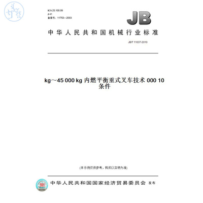 【纸版图书】JB/T11037-201010000kg～45000kg内燃平衡重式叉车技术条件