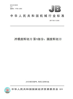 【纸版图书】JB/T7651.1-2008冲模废料切刀第1部分：圆废料切刀