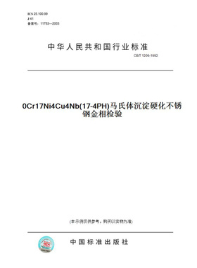 【纸版图书】CB/T1209-19920Cr17Ni4Cu4Nb(17-4PH)马氏体沉淀硬化不锈钢金相检验