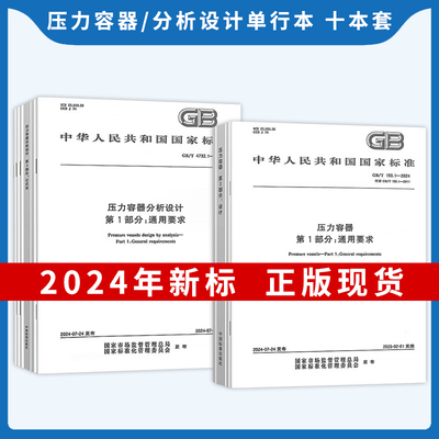 正版现货 GB/T 150.1～150.4-2024 压力容器 + GB/T 4732.1-6-2024 压力容器分析设计 全套共10部分 单行本 中国标准出版社