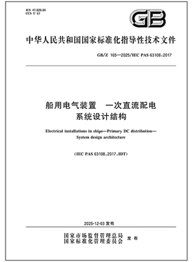 GB/Z 165-2025 船用电气装置 一次直流配电 系统设计结构