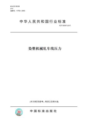 【纸版图书】FZ/T90097-2017染整机械轧车线压力