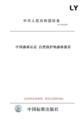 【纸版图书】LY/T3245-2020中国森林认证自然保护地森林康养