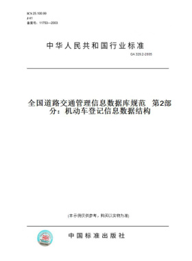 【纸版图书】GA329.2-2005全国道路交通管理信息数据库规范第2部分：机动车登记信息数据结构