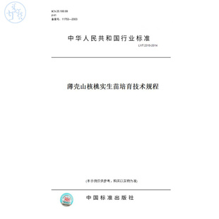 【纸版图书】LY/T2315-2014薄壳山核桃实生苗培育技术规程