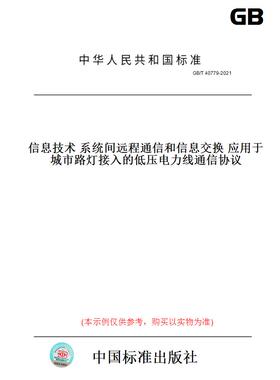 【纸版图书】GB/T40779-2021信息技术系统间远程通信和信息交换应用于城市路灯接入的低压电力线通信协议