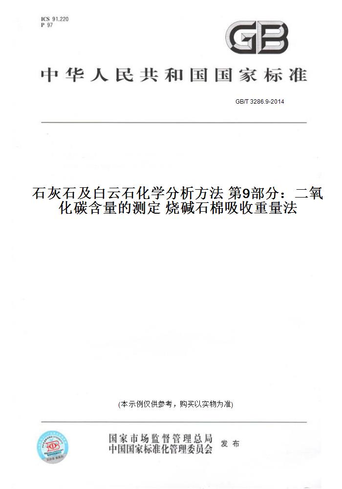 【纸版图书】GB/T3286.9-2014石灰石及白云石化学分析方法第9部分:二氧化碳含量的测定烧碱石棉吸收重量法