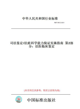 【纸版图书】RB/T060.2-2021司法鉴定/法庭科学能力验证实施指南第2部分：法医临床鉴定