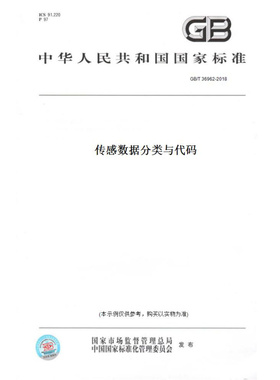 【纸版图书】GB/T36962-2018传感数据分类与代码