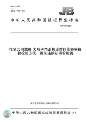 【纸版图书】JB/T11784-2014往复式内燃机大功率柴油机连续纤维锻钢曲轴检验方法：湿法连续法磁粉检测