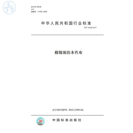 【纸版图书】FZ/T13045-2017棉锦混纺本色布