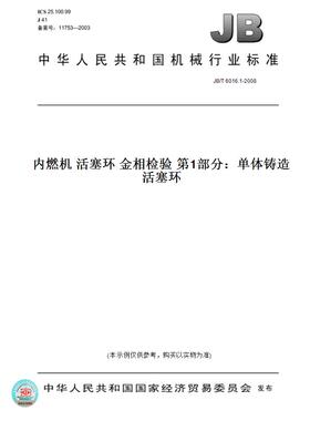 【纸版图书】JB/T6016.1-2008内燃机活塞环金相检验第1部分：单体铸造活塞环