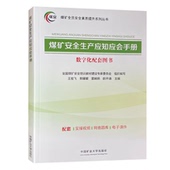 煤矿安全生产应知应会手册 数字化配套图书 配套 2024版 中国矿业大学出版 社