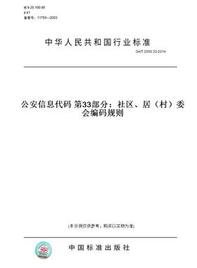 【纸版图书】GA/T2000.33-2014公安信息代码第33部分：社区、居（村）委会编码规则