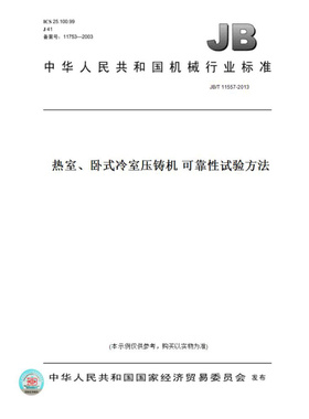 【纸版图书】JB/T11557-2013热室、卧式冷室压铸机可靠性试验方法