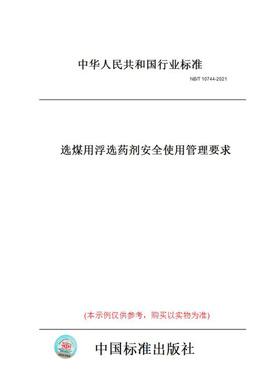 【纸版图书】NB/T10744-2021选煤用浮选药剂安全使用管理要求