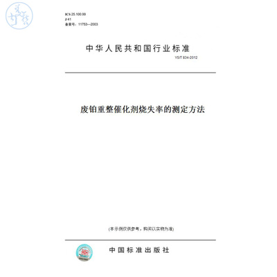 【纸版图书】YS/T834-2012废铂重整催化剂烧失率的测定方法