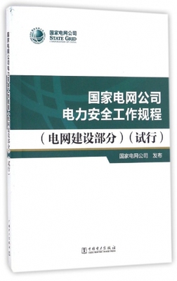 国家电网公司电力安全工作规程(电网建设部分试行) 国家电网公司 中国电力（2）
