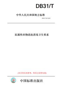 纸版 2021医源性织物清洗消毒卫生要求 图书 T397 此标准为上海市地方标准 DB31